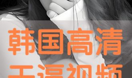 干b视频,揭秘现代生活新潮流